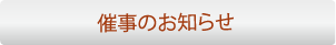 催事のお知らせ