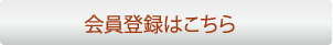 会員登録はこちら