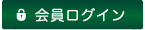 会員ログイン