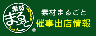 素材まるごと催事出展情報