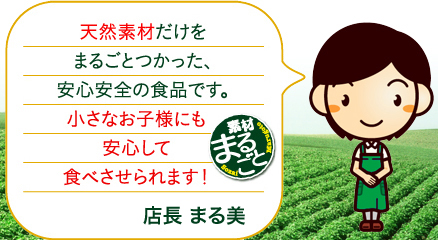 天然素材だけをまるごとつかった、安心安全の食品です。小さなお子様にも安心して食べさせられます！[店長ブログ]